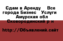 Сдам в Аренду  - Все города Бизнес » Услуги   . Амурская обл.,Сковородинский р-н